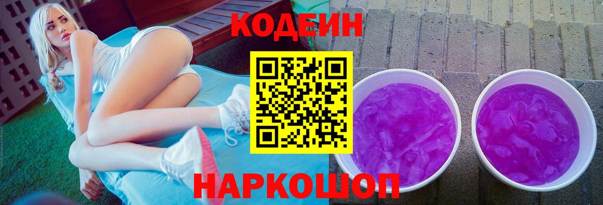 Кодеин Purple Drank  Вход с VPN  Ярославль 