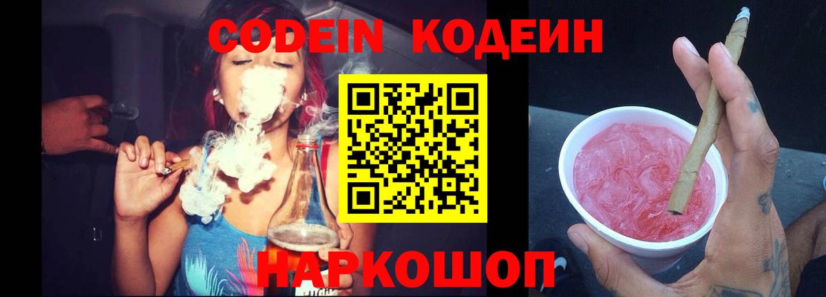 Кодеин напиток Lean (лин) Ярославль